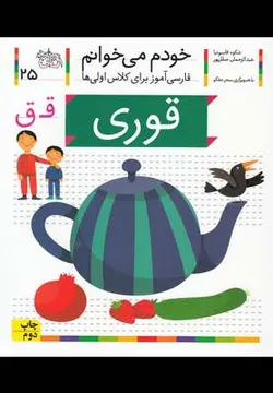 خودم می خوانم ۲۵ | قوری