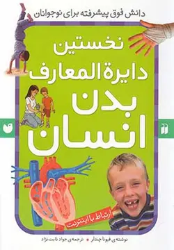 نخستین دایره المعارف بدن انسان