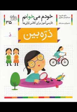 خودم می خوانم ۳۵ (ذره بین)