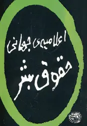 اعلامیه جهانی حقوق بشر | سه زبانه