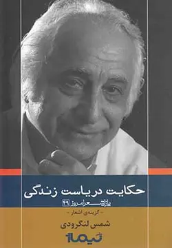 حکایت دریاست زندگی (پازل شعر امروز49)