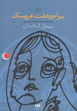 بهرام و هفت عروسک ( برگرفته از هفت پیکر نظامی گنجوی )