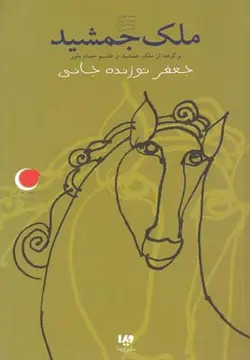 قصه های شب یلدا 6 (ملک جمشید)،(برگرفته از ملک جمشید و طلسم حمام بلور)