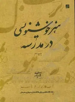هنر خوشنویسی در مدرسه