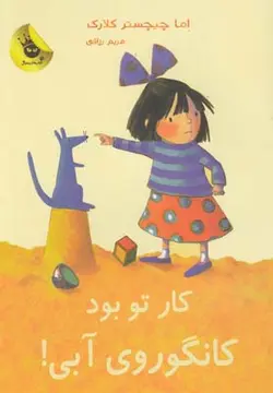 لی لی و کانگوروی آبی ۴ | کار تو بود کانگوروی آبی!