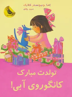 لی لی و کانگوروی آبی ۵  | تولدت مبارک کانگوروی آبی!