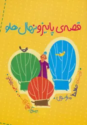 قصه ی پاییز و نهال هلو