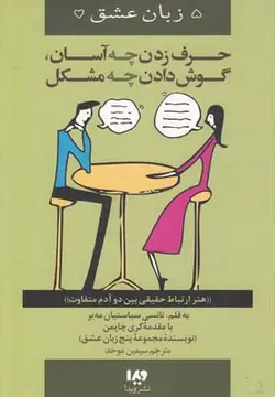 پنج زبان عشق 12 (حرف زدن چه آسان،گوش دادن چه مشکل(هنر ارتباط حقیقی بین دو آدم متفاوت) )