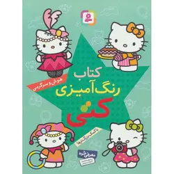 کتاب رنگ آمیزی کتی | هوش و سرگرمی با کمک بزرگ ترها