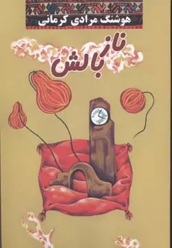 ناز بالش