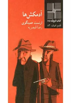 کتاب کوچک ۸۵ | آدمکش ‌ها