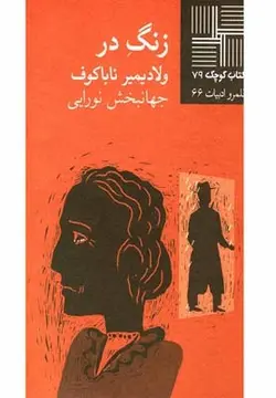 کتاب کوچک ۷۹ | زنگ در