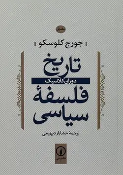 تاریخ فلسفه سیاسی ۱| دوران‌ کلاسیک