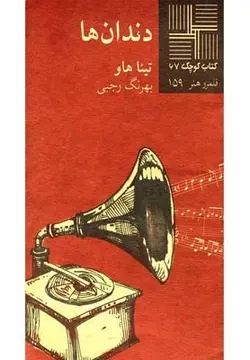 کتاب کوچک ۶۷ | دندان‌ها