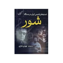تصنیف های قدیمی ایران در دستگاه شور