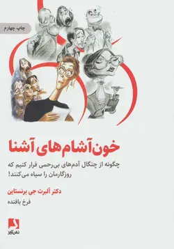 خون آشام های آشنا (چگونه از چنگال آدمهای بی رحمی فرار کنیم که روزگارمان را سیاه می کنند)