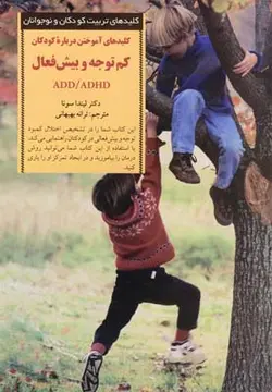 آموختن درباره کودکان کم توجه و بیش فعال | کلیدهای تربیت کودکان و نوجوانان