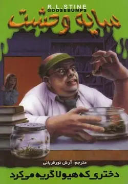 سایه وحشت26 (دختری که هیولا گریه می کرد)
