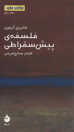 مختصر مفید ۱۲ | فلسفه پیش سقراطی