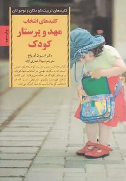 انتخاب مهد و پرستار کودک (کلیدهای تربیت کودکان و نوجوانان)