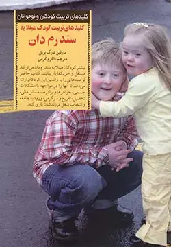 تربیت کودک مبتلا به سندرم دان (کلیدهای تربیت کودکان و نوجوانان)