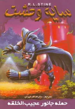 سایه وحشت۲۰ | حمله جانور عجیب الخلقه