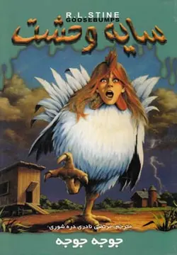 سایه وحشت30 (جوجه جوجه)