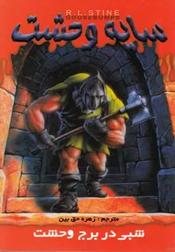 سایه وحشت 8 (شبی در برج وحشت)