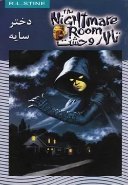 دختر سایه | تالار وحشت ۸