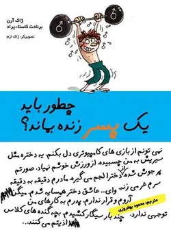 چطور باید 1 پسر زنده بماند؟