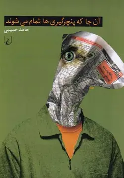 آن‌جا که پنچرگیری‌ها تمام می‌شوند