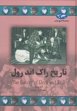 تاریخ راک اند رول
