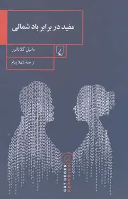 مفید در برابر باد شمالی