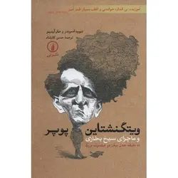 ویتگنشتاین پوپر و  ماجرای سیخ بخاری