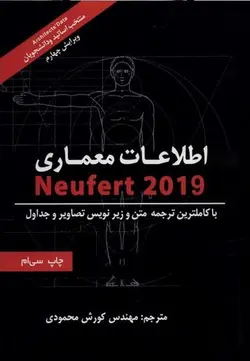 اطلاعات معماری (neufert 2021)