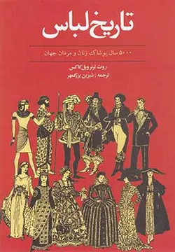 تاریخ لباس | ۵۰۰۰ سال پوشاک زنان و مردان جهان