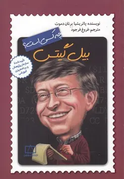 چه کسی است؟ (بیل گیتس)