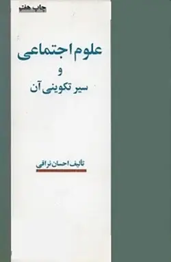 علوم اجتماعی و سیر تکوینی آن