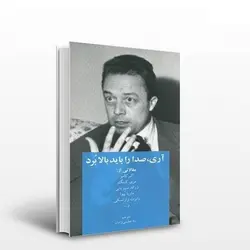 آری صدا را بالا باید برد