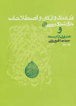 فرهنگ واژگان و اصطلاحات خوشنویسی و هنرهای وابسته