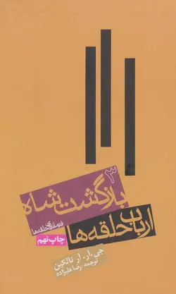 ارباب حلقه ها ۳ |  بازگشت شاه