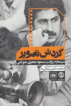 گردش تصویر(سینما به روایت مسعود جعفری)