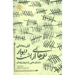 نغمه هایی از پشت دیوار