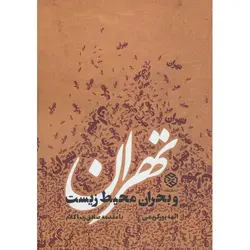 تهران و بحران محیط زست