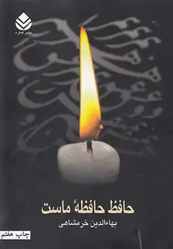 حافظ حافظه ماست