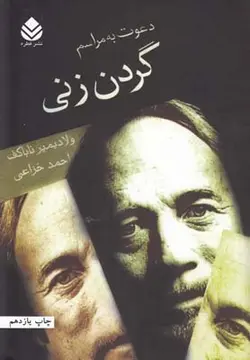 دعوت به مراسم گردن زنی(قطره)