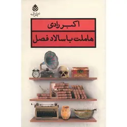 هاملت با سالاد فصل