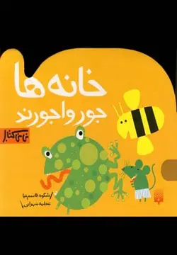 نی نی کتاب | خانه ها جورواجورند