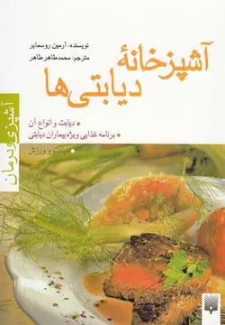 آشپزخانه دیابتی ها | آشپزی و درمان