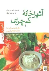 آشپزخانه کم چربی (آشپزی و درمان)